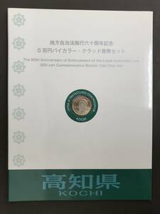 M353【未使用品】地方自治法施行六十周年記念5百円バイカラー・クラッド貨幣セット 高知県 造幣局 坂本龍馬 桂浜 記念切手 平成22年 2010年