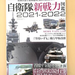 自衛隊新戦力図鑑2021-2022 サンエイムック