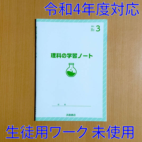 令和4年対応 新学習指導要領「理科の学習 ノート 3年 大日本図書版【生徒用】」 浜島書店 理科の学習 理科 ワーク 大日 大.