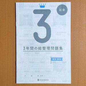 令和4年度対応「3年間の総整理問題集 社会 解答・解説【生徒用】」正進社 答え 解答 3年間の総まとめ 総復習/