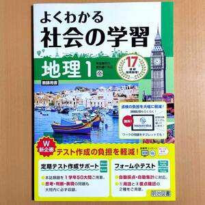 2024年度版「よくわかる社会の学習 地理１ 帝国書院版【教師用】」明治図書 ワーク 帝国 帝/