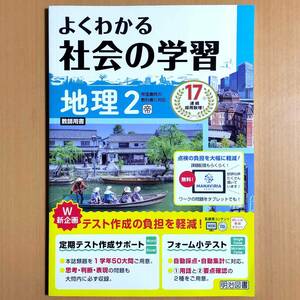 2024年度版「よくわかる社会の学習 地理２ 帝国書院版【教師用】」明治図書 ワーク 帝国 帝 .