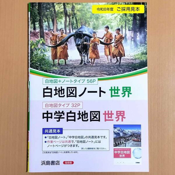 2024年度版「白地図ノート 世界【教師用】」浜島書店 中学 社会 地理 ワーク 中学白地図.