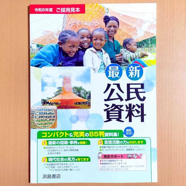 2024年度版「最新 公民資料【教師用】」浜島書店 中学 社会 公民 資料集 写真 現代社会.