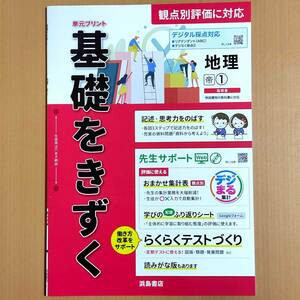 2024年度版「基礎をきずく 地理 1年 帝国書院版【教師用】」浜島書店 答え 解答 観点別評価テスト 単元プリント 帝国 帝.