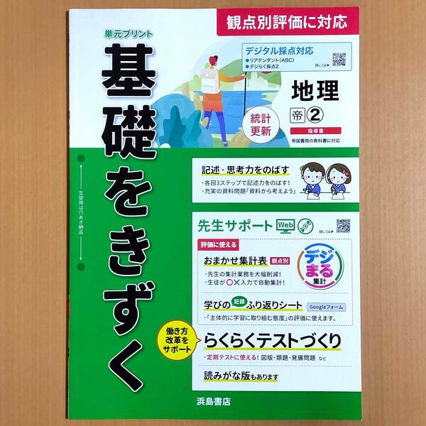 2024年度版「基礎をきずく 地理 2年 帝国書院版【教師用】」浜島書店 答え 解答 観点別評価テスト 単元プリント 帝国 帝.