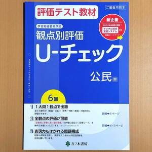 2024年度版「U-チェック 公民 東京書籍版【教師用】」五ツ木書房 答え 解答 観点別評価 ユーチェック 社会 3年 東書 東.