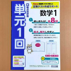 2024年度版「単元1回 数学1【教師用】解答解説 付」明治図書 積み上げ の出版社 観点別評価テスト 答え 単元プリント 数学.