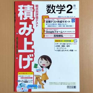 2024年度版「積み上げ 数学 2年 啓林館版【教師用】」明治図書 答え 解答 観点別評価テスト 啓.