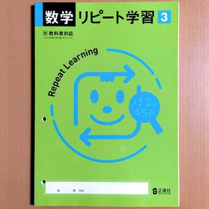 2024年度版「数学リピート学習3 啓林館版【生徒用】」正進社 数学 ワーク 啓/
