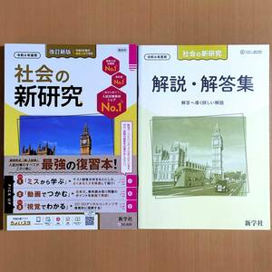 令和6年度用「社会の新研究【教師用】解説・解答集 付」新学社 答え 高校入試対策 3年間の 総まとめ 総復習 問題集 高校受験/