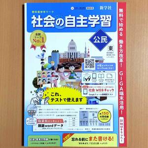 2024年度版「社会の自主学習 公民 東京書籍版【教師用】解説・解答集付き」新学社 解答 社会 ワーク 東書 東.