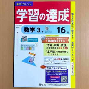 2024年度版「学習の達成 数学3 啓林館版【教師用】」新学社 答え 解答 観点別評価テスト 啓 単元プリント/