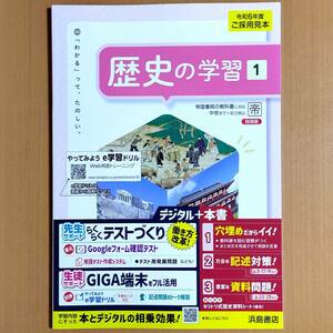 2024年度版「歴史の学習１ 帝国書院版【教師用】」浜島書店 社会 ワーク 帝国 帝/