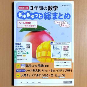 2024年度版「3年間の数学 ぎゅぎゅっと総まとめ【中は生徒用】解答と解説 付」明治図書 答え/3年間の総整理 3年間の総まとめ 問題集 総復習