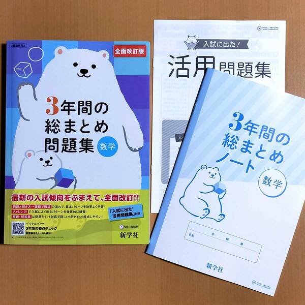 2024年度版「3年間の総まとめ問題集 数学【中は生徒用】解説・解答集 ノート 付き」新学社 答え 3年間の総整理 総復習 高校入試.