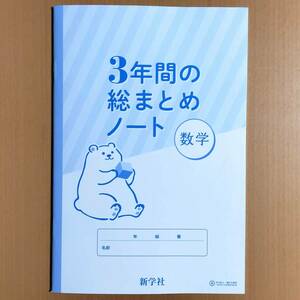 2024年度版「3年間の総まとめノート 数学【生徒用】」新学社 3年間の総まとめ問題集 数学 3年間の総整理 総復習 高校入試/