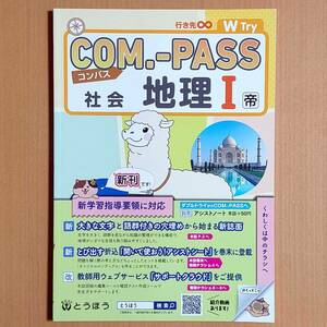 令和4年対応「コンパス 社会 地理1 帝国書院版【教師用】」とうほう COM.-PASS 地理 ワーク 東京法令出版 帝国 帝/