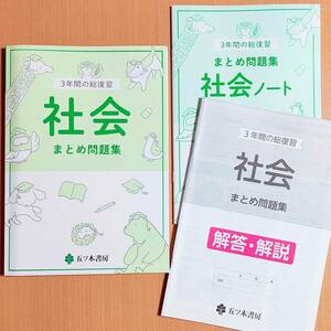 令和4年対応「3年間の総復習 社会 まとめ問題集【生徒用】解答解説 ノート 付」五ツ木書房 答え 社会のまとめ問題集 3年間の総整理/