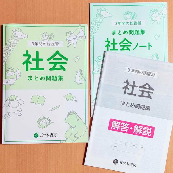 令和4年対応「3年間の総復習 社会 まとめ問題集【生徒用】解答解説 ノート 付」五ツ木書房 答え 社会のまとめ問題集 3年間の総整理.