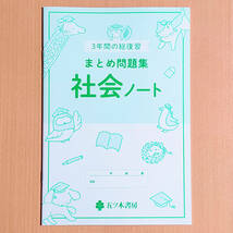 令和4年対応「3年間の総復習 社会 まとめ問題集【生徒用】解答解説 ノート 付」五ツ木書房 答え 社会のまとめ問題集 3年間の総整理._画像3