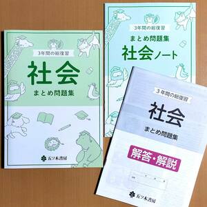 2024年度版「3年間の総復習 社会 まとめ問題集【生徒用】解答解説 ノート 付」五ツ木書房/答え 高校入試 社会のまとめ問題集 3年間の総整理