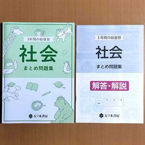 2024年度版「3年間の総復習 社会 まとめ問題集【生徒用】解答解説 付」五ツ木書房.答え 高校入試 社会のまとめ問題集 3年間の総整理 総復習