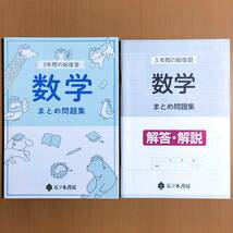 令和4年対応「3年間の総復習 数学 まとめ問題集【生徒用】解答解説 付」五ツ木書房 答え 数学のまとめ問題集 3年間の総整理/_画像1