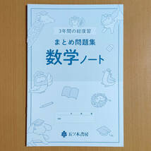 令和4年対応「3年間の総復習 数学 まとめ問題集【生徒用】解答解説 ノート 付」五ツ木書房 答え 数学のまとめ問題集 3年間の総整理 総復習/_画像5