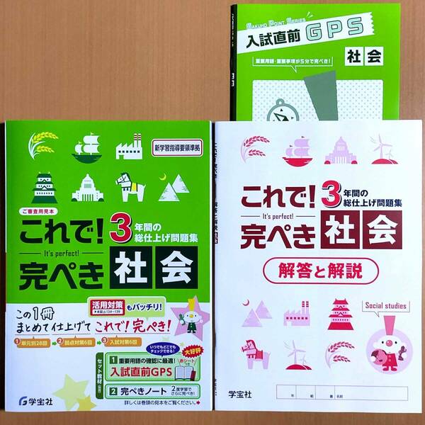 2024年度版「これで！完ぺき 社会【中は生徒用】解答と解説 付」学宝社 3年間の総仕上げ問題集 3年間の総まとめ 答え これで完璧 総整理.