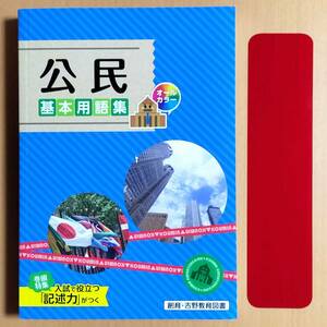 2024年度版「公民 基本用語集」創育・吉野教育図書 中学 社会 公民 資料集 写真 現代社会 公民の学習 公民用語のチェック/