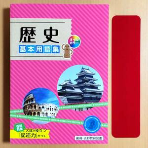 2024年度版「歴史 基本用語集」創育・吉野教育図書 中学 社会 歴史 資料集 写真 現代社会 歴史の学習 歴史用語のチェック.