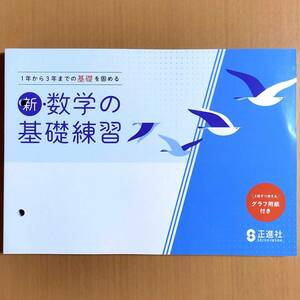 2024年度版「新・数学の基礎練習【生徒用】別冊解答 付」正進社 答え 解答 3年間の総まとめ 総復習 高校入試/