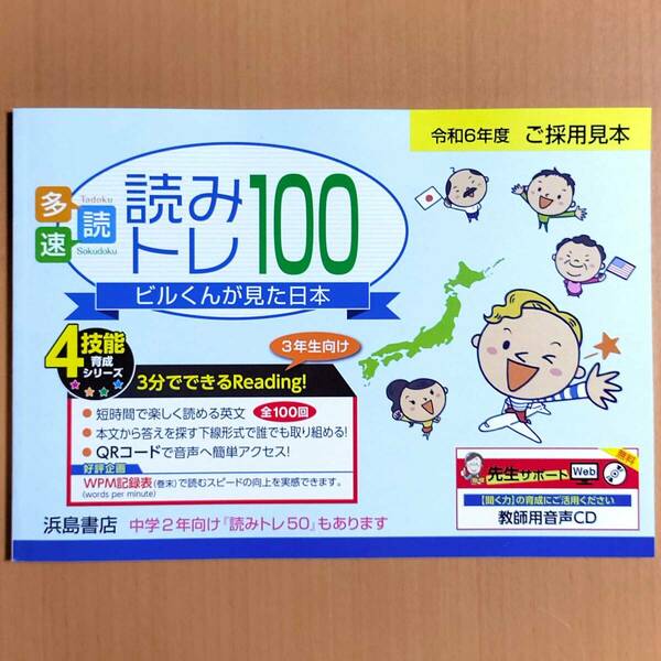 2024年度版「読みトレ100」浜島書店 3年【教師用】 英語の学習 多読・速読/めきめきイングリッシュ スマイルイングリッシュ.新英語のワーク