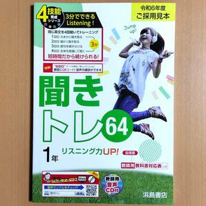 2024年度版 聞きトレ64 1年 浜島書店 リスニングテスト リスニング 英語の学習/めきめきイングリッシュ スマイルイングリッシュ.