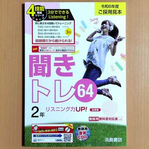 2024年度版 聞きトレ64 2年 浜島書店 リスニングテスト リスニング 英語の学習/めきめきイングリッシュ スマイルイングリッシュ.