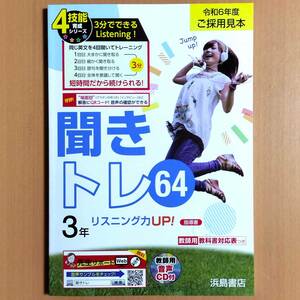 2024年度版 聞きトレ64 3年 浜島書店 リスニングテスト リスニング 英語の学習/めきめきイングリッシュ スマイルイングリッシュ/