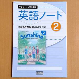 令和4年度対応「英語ノート 2年 サンシャイン完全準拠 開隆堂【生徒用】」SUNSHINE 英語 開隆 開/