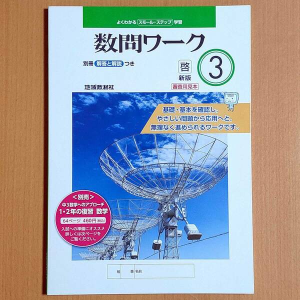 令和4年度対応「数問ワーク 3年 啓林館版」地域教材社 数学 ワーク 数学の学習 啓林 啓.