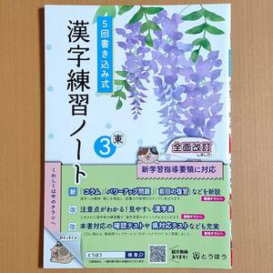 令和3年度版「5回書き込み式 漢字練習ノート 3年 東京書籍版」とうほう 中学 国語 漢字の練習 漢字練習帳 東書 東/