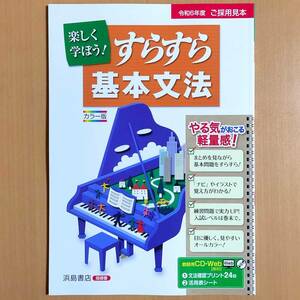 2024年度版「楽しく学ぼう！すらすら基本文法【教師用】」浜島書店 国文法 国語 文法 ワーク.