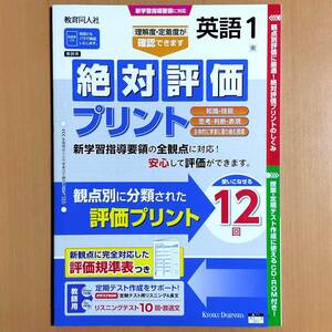 令和4年対応「絶対評価プリント 英語 1年 東京書籍 ニューホライズン【教師用】」教育同人社 解答 答え 観点別評価 東書 東/