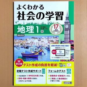 2024年度版「よくわかる社会の学習 地理1 東京書籍版【教師用】」明治図書 ワーク 東書 東/