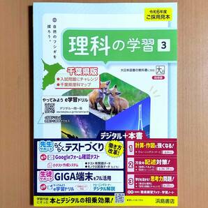 2024年度版「理科の学習 3年 大日本図書版【教師用】通常版＋千葉県入試 付」浜島書店 答え 解答 大日 大.