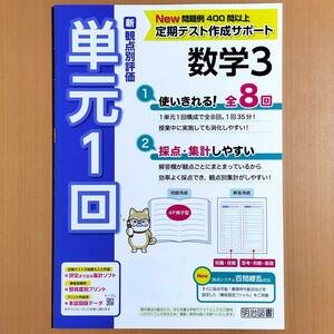 2024年度版「単元1回 数学3【教師用】解答解説 付」明治図書 積み上げ の出版社 観点別評価テスト 答え 単元プリント 数学.