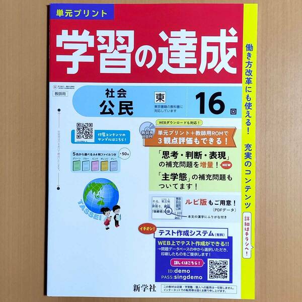 2024年度版「学習の達成 公民 東京書籍版【教師用】」新学社 答え 解答 観点別評価テスト 東書 東 単元プリント.