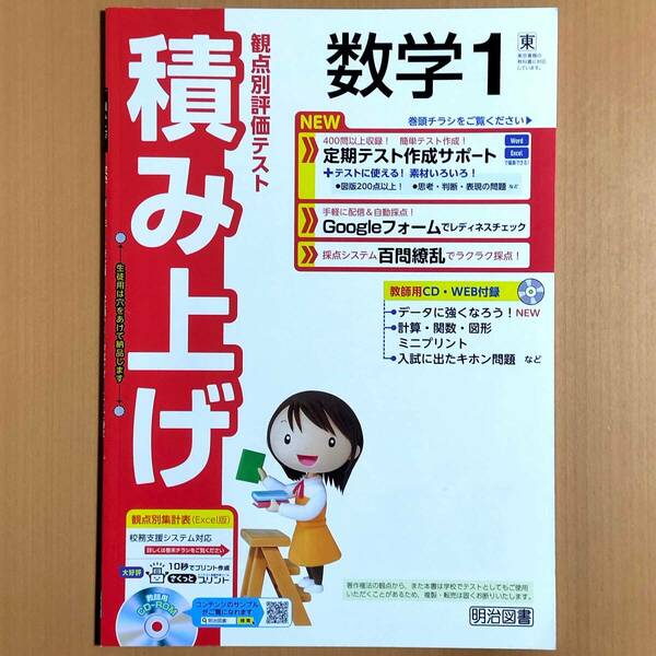 2024年度版「積み上げ 数学 1年 東京書籍版【教師用】」明治図書 答え 解答 観点別評価テスト 東書 東.