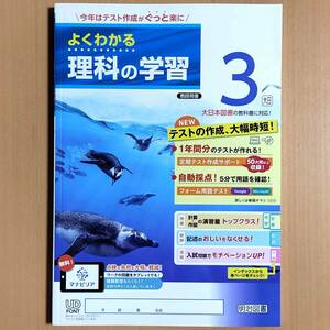 2024年度版「よくわかる理科の学習 3年 大日本図書版【教師用】」明治図書 理科 ワーク 答え 解答 大日 大/