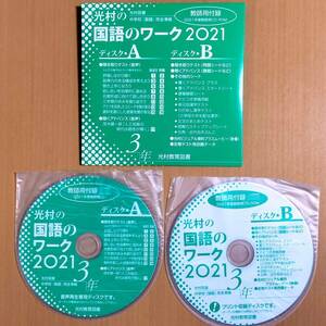 令和3年度「2021教師用CD-ROM 光村の国語のワーク 3年 光村図書【教師用】新学習指導要領対応」光村教育図書 国語 ワーク 光村 光/