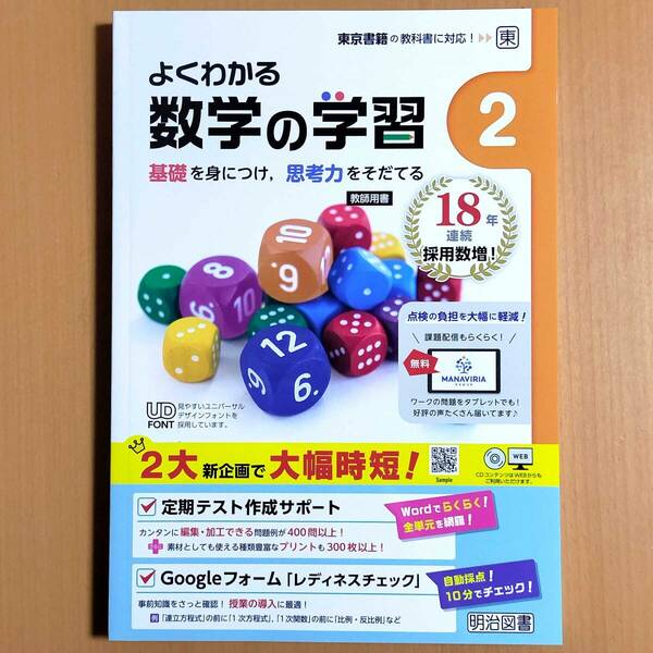 2024年度版「よくわかる数学の学習 2年 東京書籍版【教師用】解答・解説 付」明治図書 答え 数学 ワーク 東書 東.